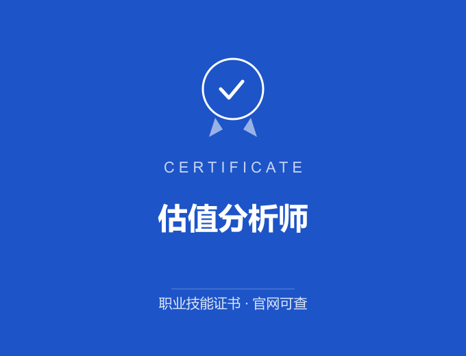 合肥估值分析师证书 蓝色证书封面 职业技能证书 发证机构官网可查