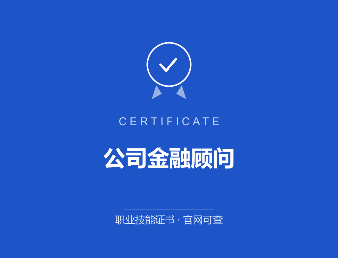 合肥公司金融顾问证书 蓝色证书封面 职业技能证书 发证机构官网可查