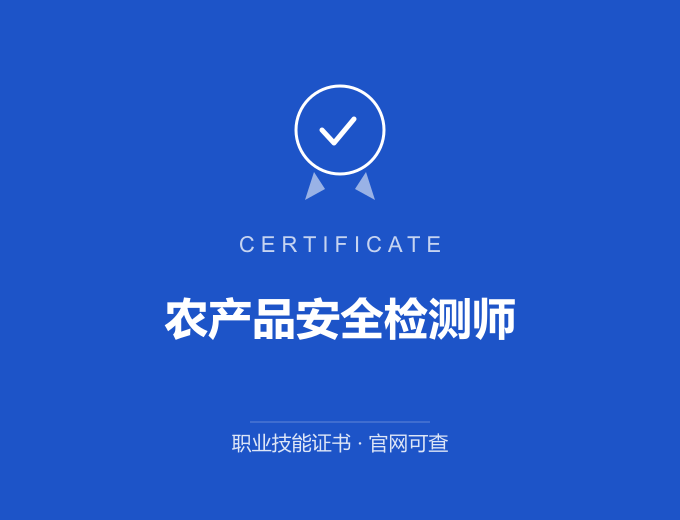 合肥农产品安全检测师证书 蓝色证书封面 职业技能证书 发证机构官网可查