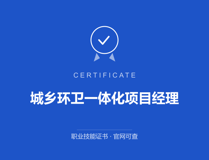 合肥城乡环卫一体化项目经理证书 蓝色证书封面 职业技能证书 发证机构官网可查