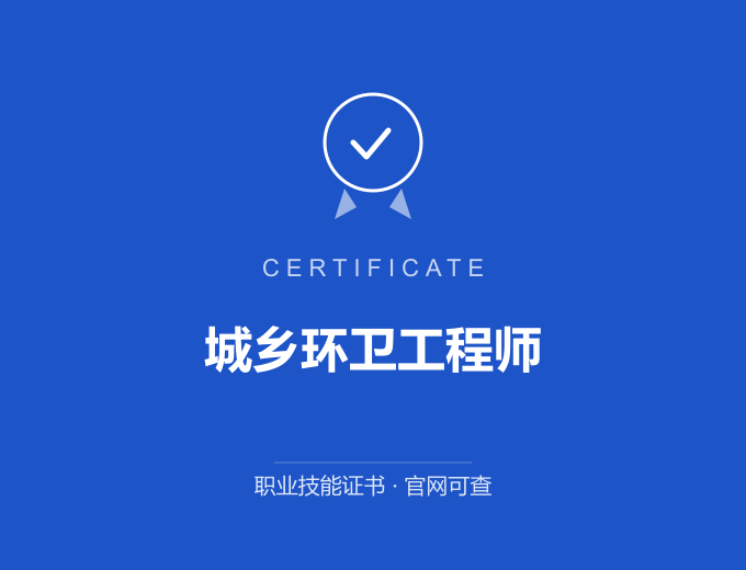 合肥城乡环卫工程师证书 蓝色证书封面 职业技能证书 发证机构官网可查