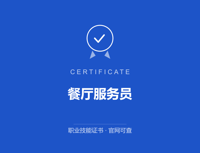 合肥餐厅服务员证书 蓝色证书封面 职业技能证书 发证机构官网可查