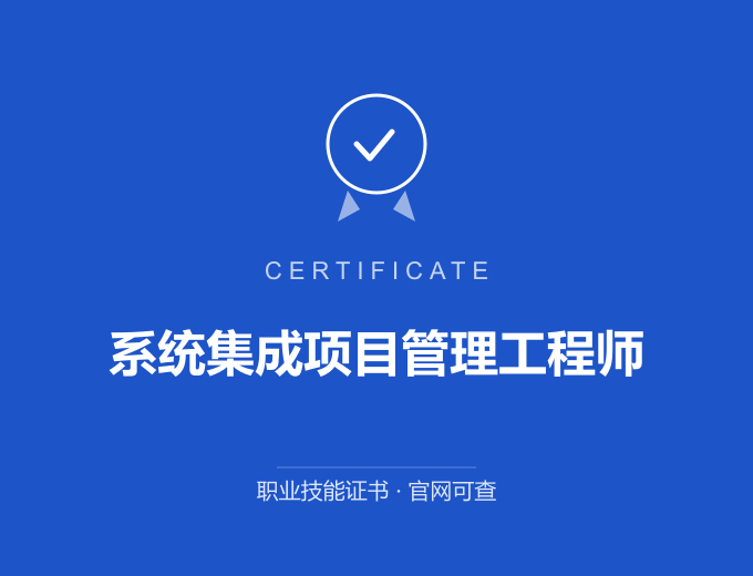 合肥系统集成项目管理工程师证书 蓝色证书封面 职业技能证书 发证机构官网可查