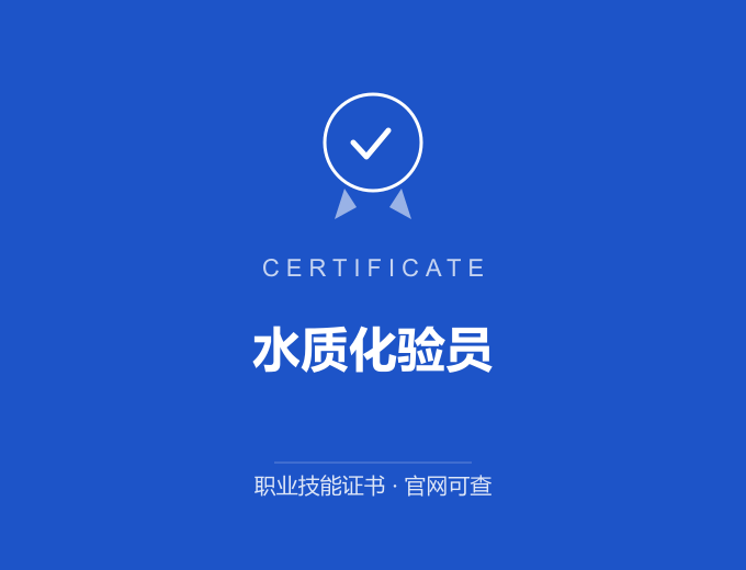 合肥水质化验员证书 蓝色证书封面 职业技能证书 发证机构官网可查