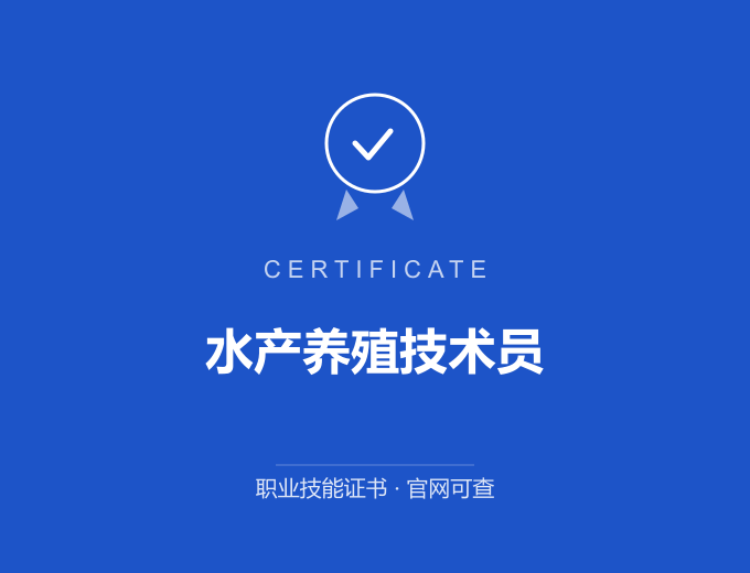 合肥水产养殖技术员证书 蓝色证书封面 职业技能证书 发证机构官网可查