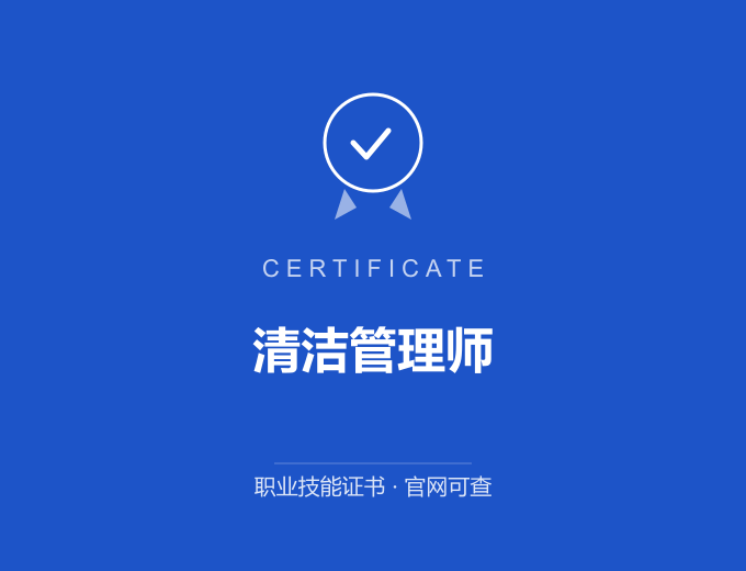合肥清洁管理师证书 蓝色证书封面 职业技能证书 发证机构官网可查