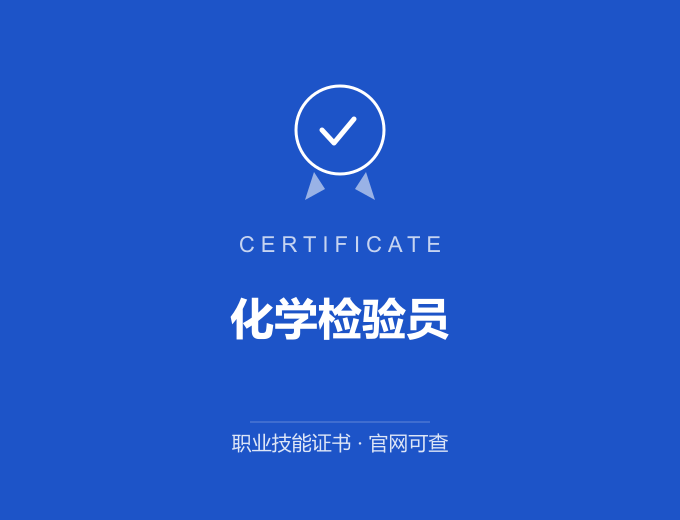 合肥化学检验员证书 蓝色证书封面 职业技能证书 发证机构官网可查