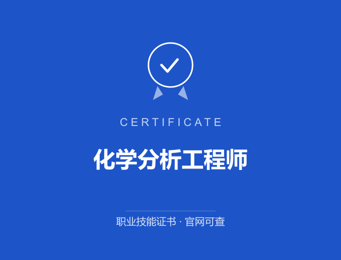 合肥化学分析工程师证书 蓝色证书封面 职业技能证书 发证机构官网可查