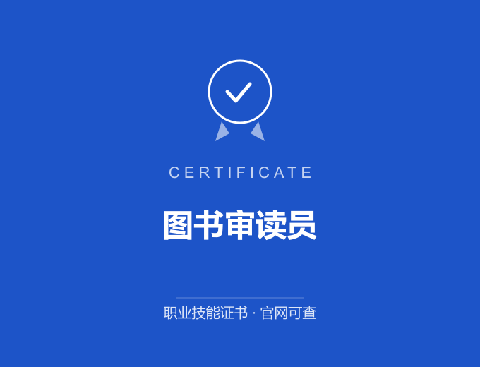 合肥图书审读员证书 蓝色证书封面 职业技能证书 发证机构官网可查