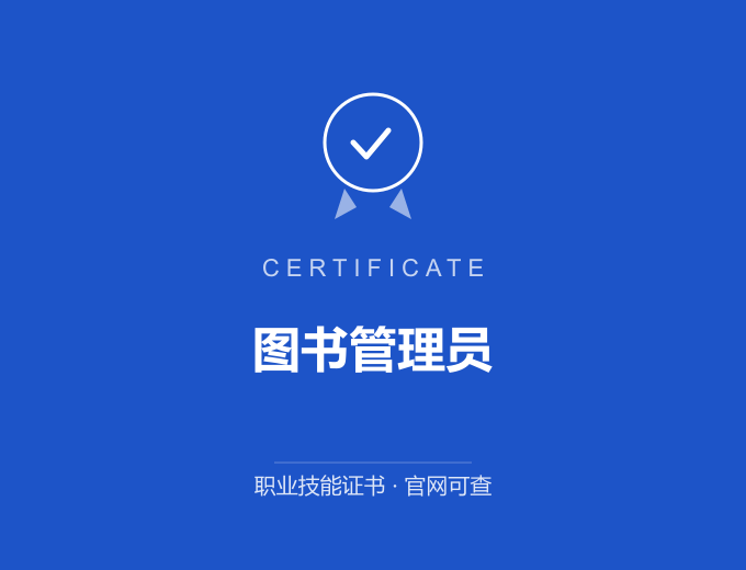 合肥图书管理员证书 蓝色证书封面 职业技能证书 发证机构官网可查