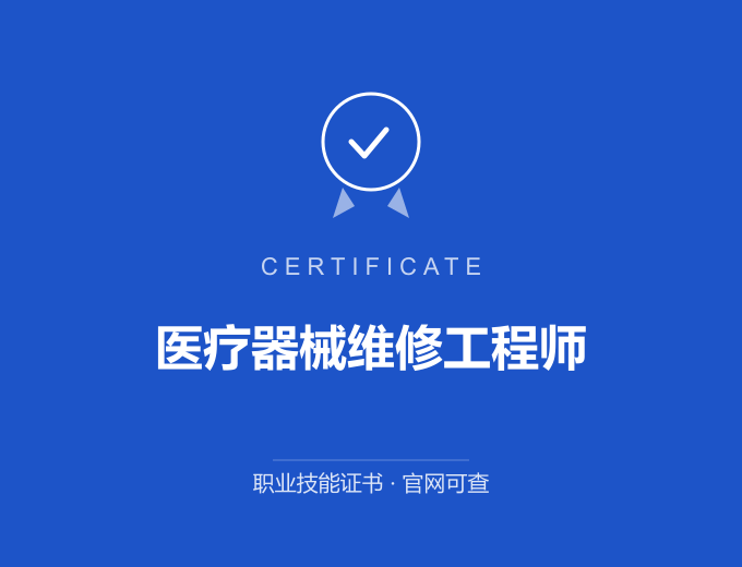 合肥医疗器械维修工程师证书 蓝色证书封面 职业技能证书 发证机构官网可查