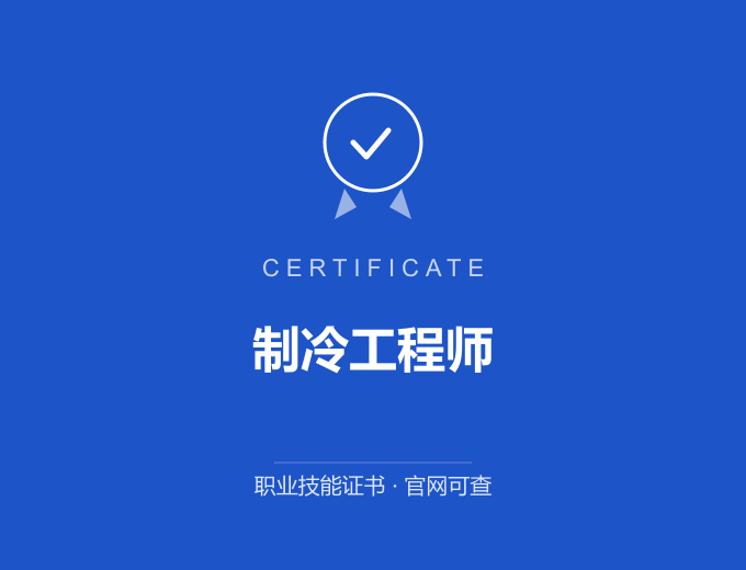 合肥制冷工程师证书 蓝色证书封面 职业技能证书 发证机构官网可查