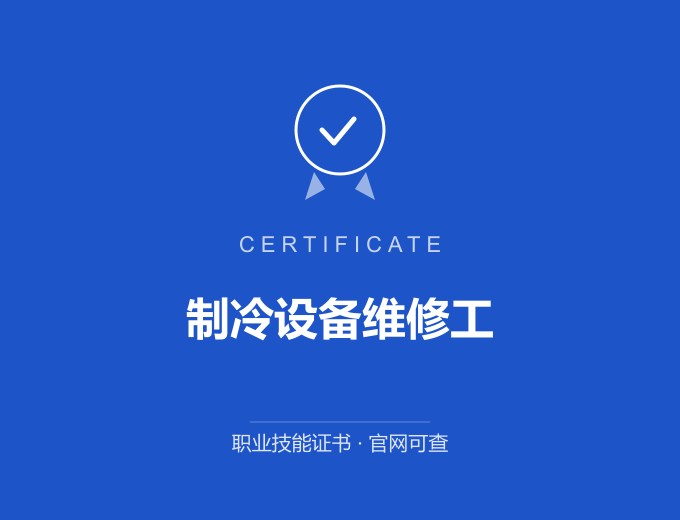 合肥制冷设备维修工证书 蓝色证书封面 职业技能证书 发证机构官网可查