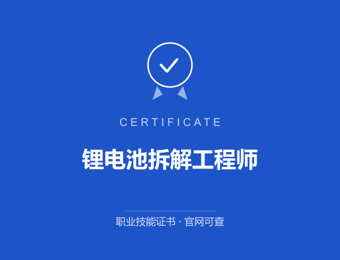 合肥锂电池拆解工程师证书 蓝色证书封面 职业技能证书 发证机构官网可查