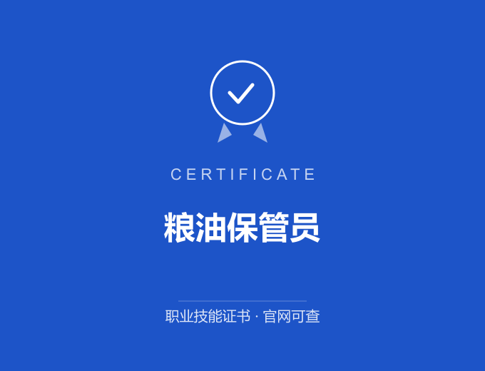 合肥粮油保管员证书 蓝色证书封面 职业技能证书 发证机构官网可查