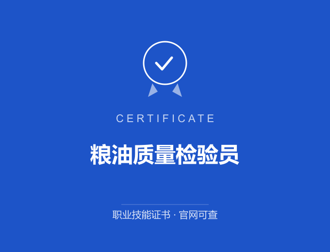 合肥粮油质量检验员证书 蓝色证书封面 职业技能证书 发证机构官网可查