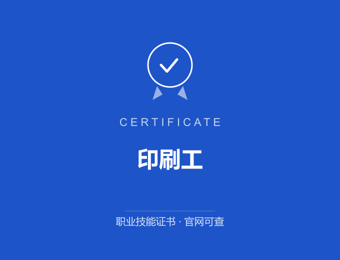 合肥印刷工证书 蓝色证书封面 职业技能证书 发证机构官网可查