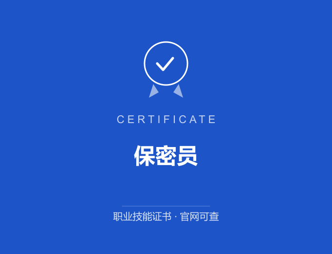 合肥保密员证书 蓝色证书封面 职业技能证书 发证机构官网可查