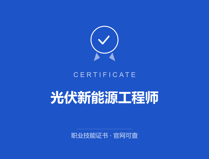 合肥光伏新能源工程师证书 蓝色证书封面 职业技能证书 发证机构官网可查