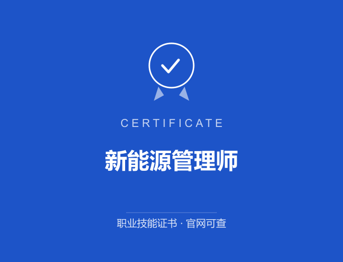合肥新能源管理师证书 蓝色证书封面 职业技能证书 发证机构官网可查