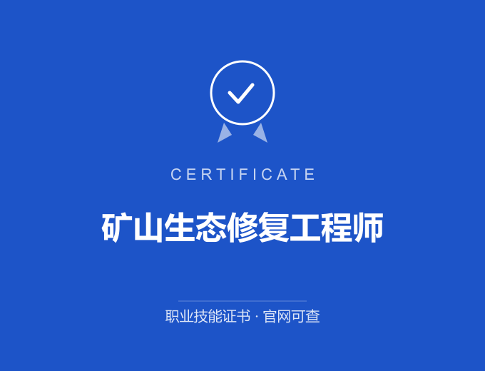 合肥矿山生态修复工程师证书 蓝色证书封面 职业技能证书 发证机构官网可查