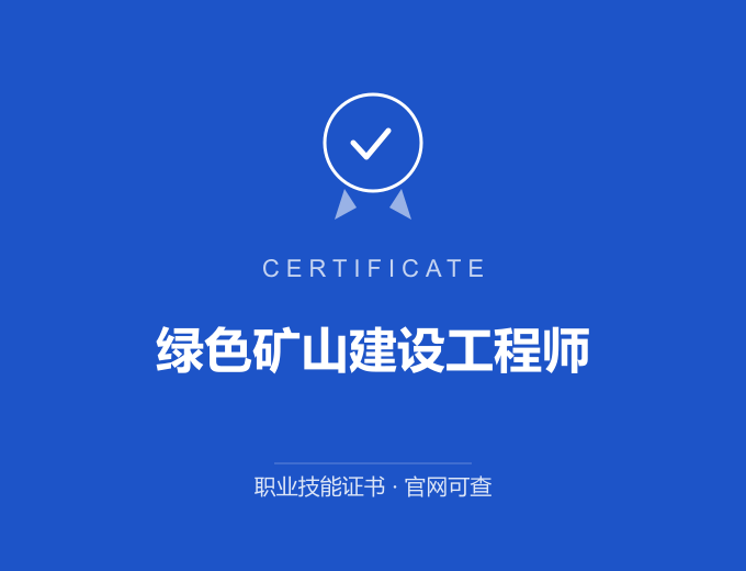 合肥绿色矿山建设工程师证书 蓝色证书封面 职业技能证书 发证机构官网可查