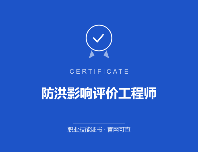 合肥防洪影响评价工程师证书 蓝色证书封面 职业技能证书 发证机构官网可查