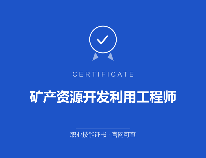 合肥矿产资源开发利用工程师证书 蓝色证书封面 职业技能证书 发证机构官网可查