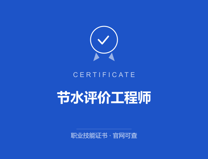 合肥节水评价工程师证书 蓝色证书封面 职业技能证书 发证机构官网可查