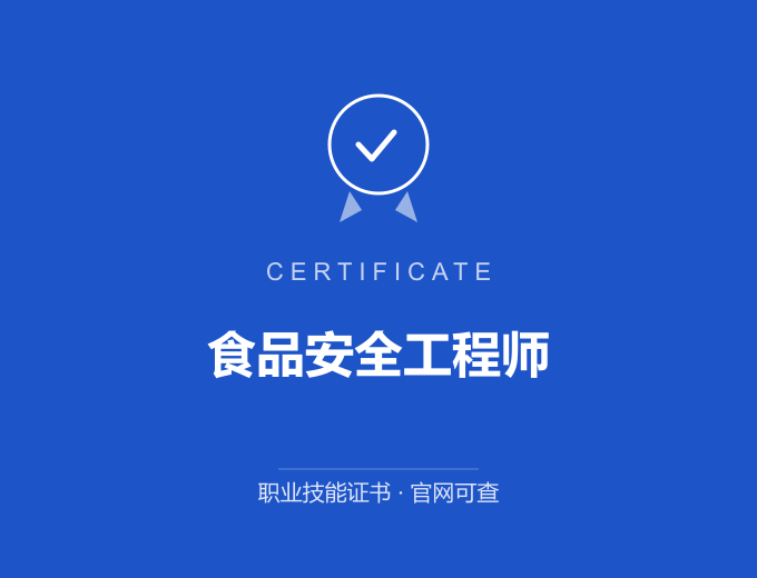 合肥食品安全工程师证书 蓝色证书封面 职业技能证书 发证机构官网可查