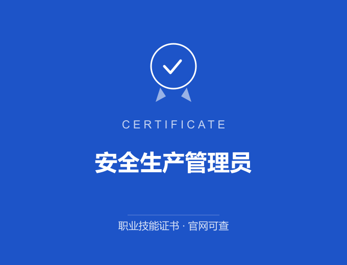 合肥安全生产管理员证书 蓝色证书封面 职业技能证书 发证机构官网可查