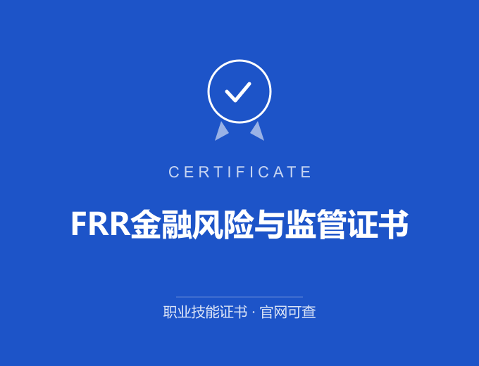 合肥FRR金融风险与监管证书证书 蓝色证书封面 职业技能证书 发证机构官网可查