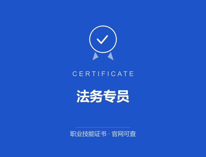 合肥法务专员证书 蓝色证书封面 职业技能证书 发证机构官网可查