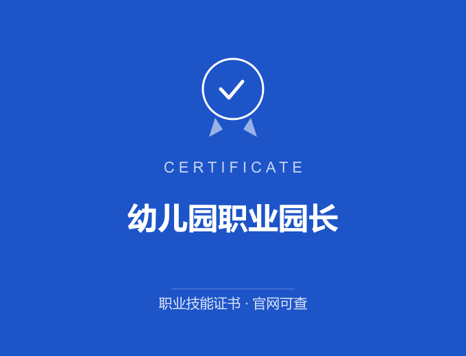 合肥幼儿园职业园长证书 蓝色证书封面 职业技能证书 发证机构官网可查
