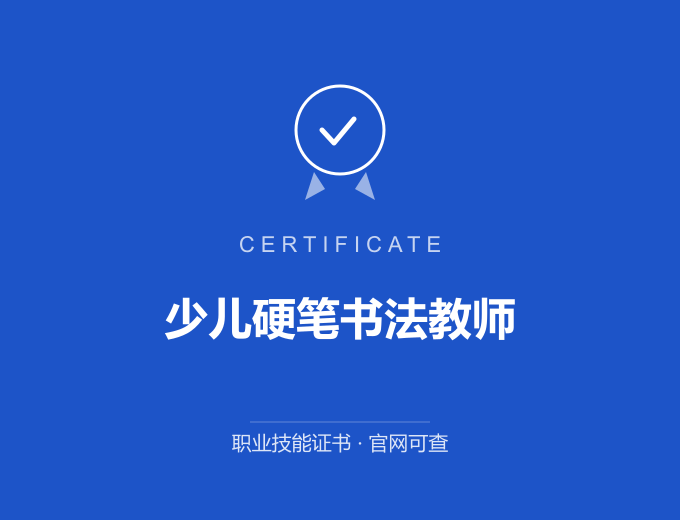 合肥少儿硬笔书法教师证书 蓝色证书封面 职业技能证书 发证机构官网可查