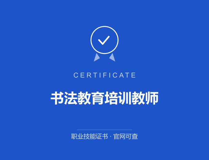 合肥书法教育培训教师证书 蓝色证书封面 职业技能证书 发证机构官网可查