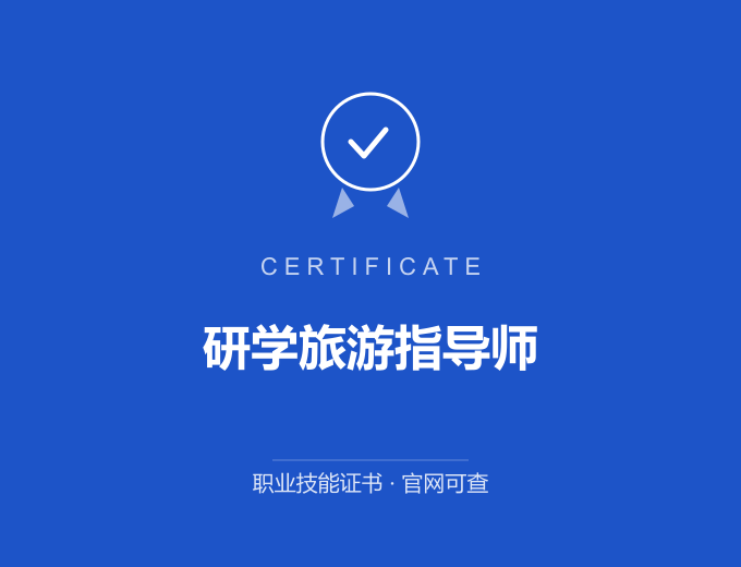 合肥研学旅游指导师证书 蓝色证书封面 职业技能证书 发证机构官网可查