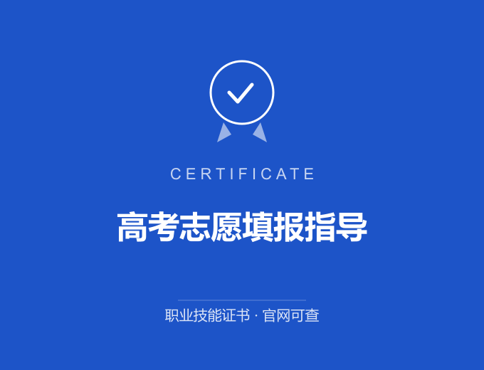 合肥高考志愿填报指导证书 蓝色证书封面 职业技能证书 发证机构官网可查