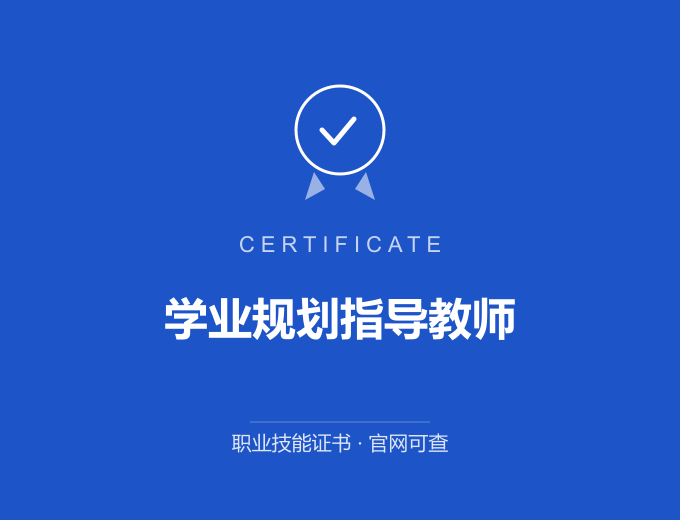 合肥学业规划指导教师证书 蓝色证书封面 职业技能证书 发证机构官网可查