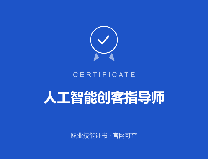 合肥人工智能创客指导师证书 蓝色证书封面 职业技能证书 发证机构官网可查