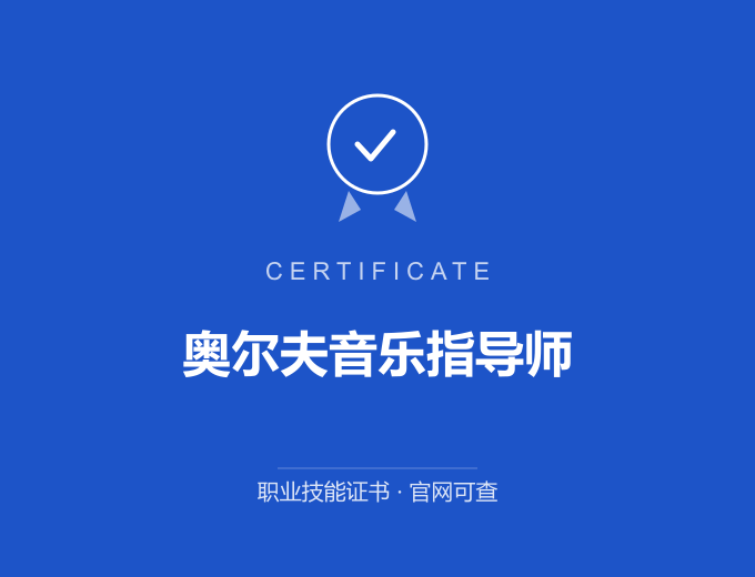 合肥奥尔夫音乐指导师证书 蓝色证书封面 职业技能证书 发证机构官网可查