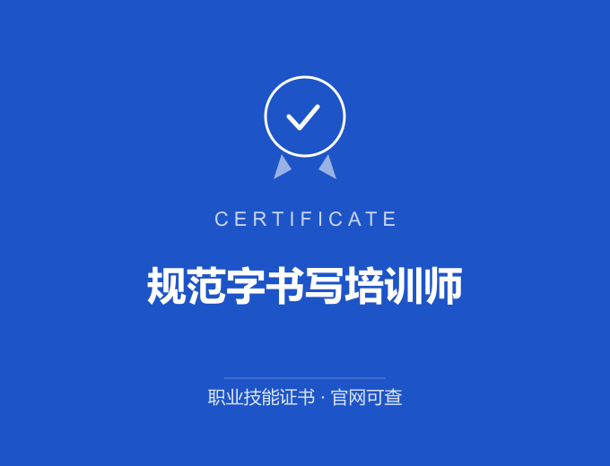 合肥规范字书写培训师证书 蓝色证书封面 职业技能证书 发证机构官网可查