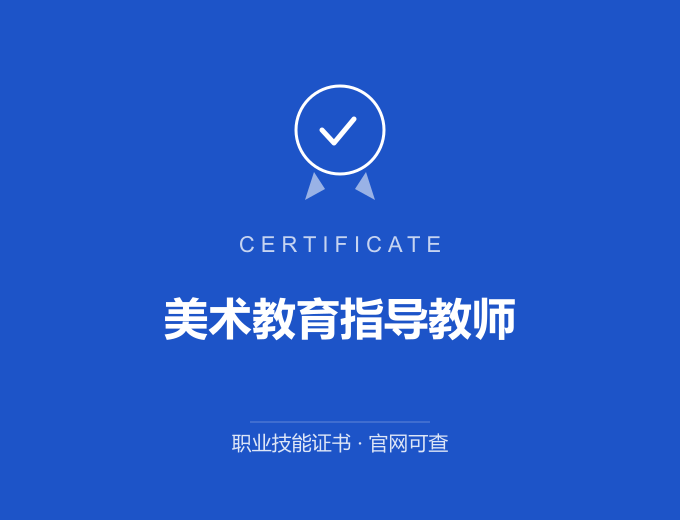 合肥美术教育指导教师证书 蓝色证书封面 职业技能证书 发证机构官网可查