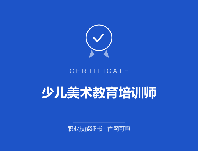 合肥少儿美术教育培训师证书 蓝色证书封面 职业技能证书 发证机构官网可查