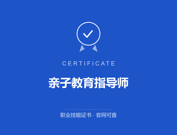 合肥亲子教育指导师证书 蓝色证书封面 职业技能证书 发证机构官网可查