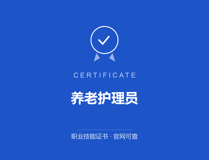 合肥养老护理员证书 蓝色证书封面 职业技能证书 发证机构官网可查