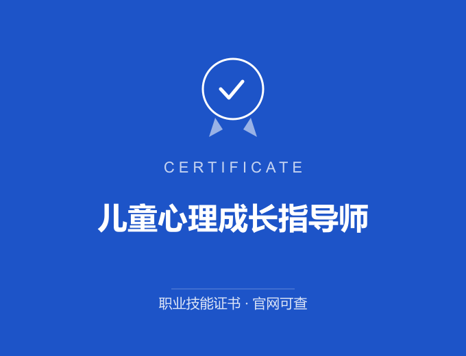 合肥儿童心理成长指导师证书 蓝色证书封面 职业技能证书 发证机构官网可查