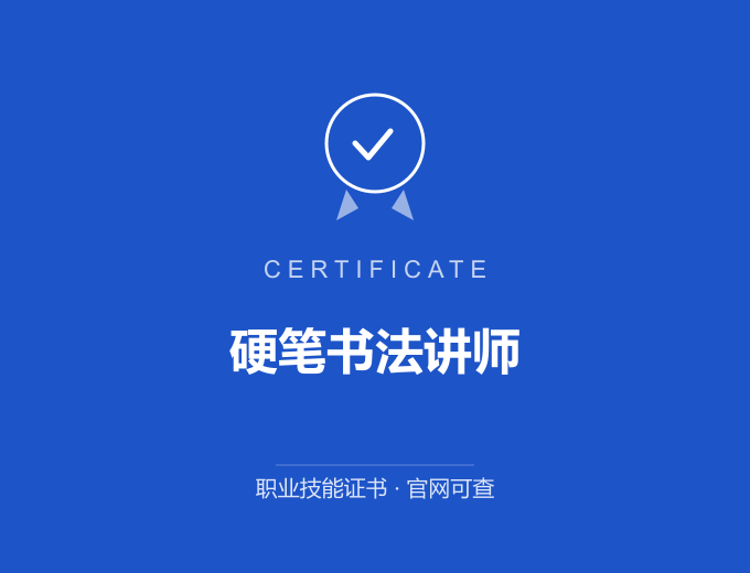 合肥硬笔书法讲师证书 蓝色证书封面 职业技能证书 发证机构官网可查