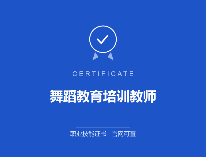 合肥舞蹈教育培训教师证书 蓝色证书封面 职业技能证书 发证机构官网可查
