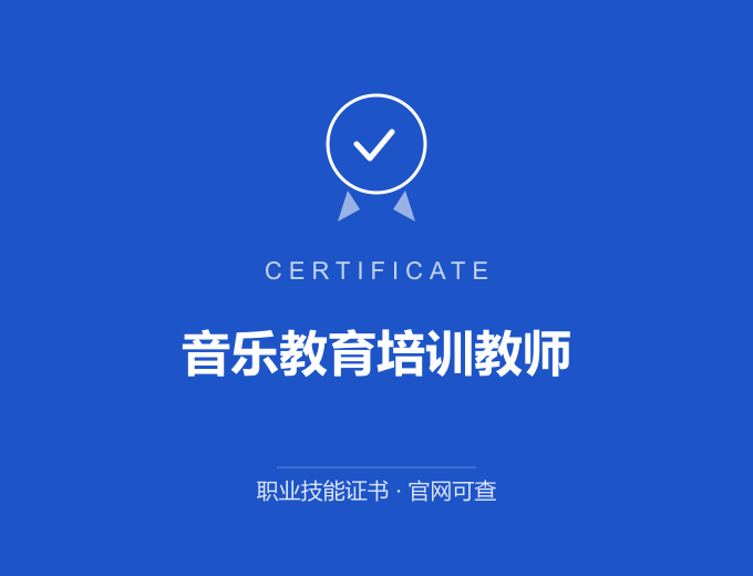 合肥音乐教育培训教师证书 蓝色证书封面 职业技能证书 发证机构官网可查